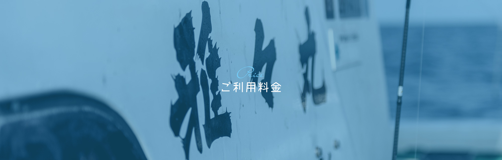ご利用料金