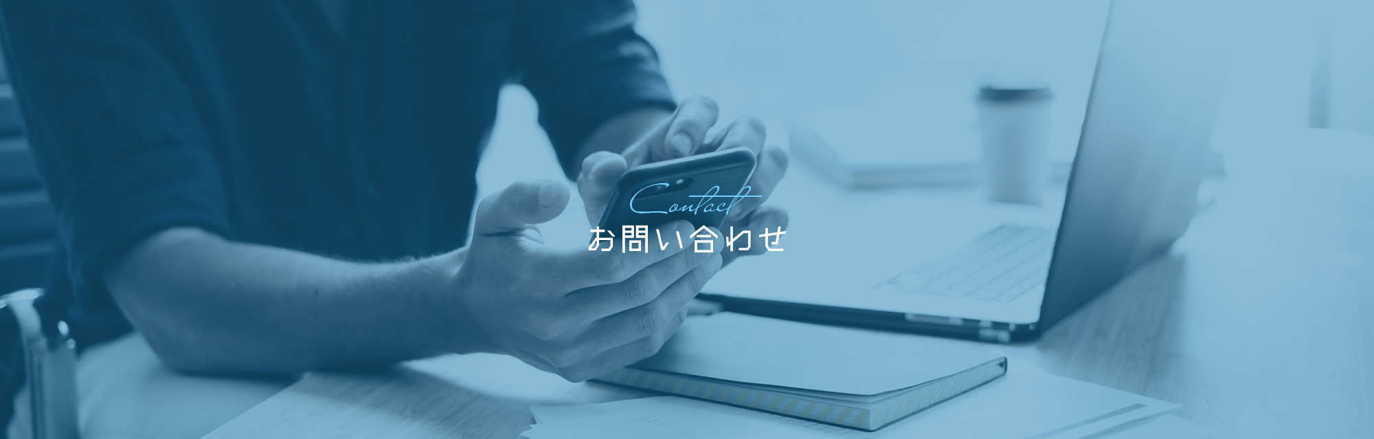 お問い合わせ